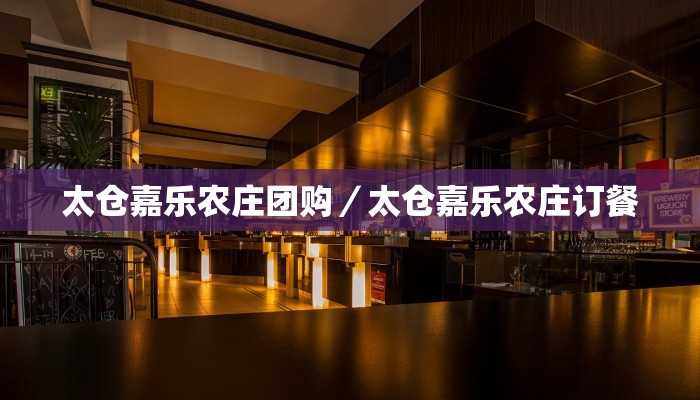 太仓嘉乐农庄团购／太仓嘉乐农庄订餐