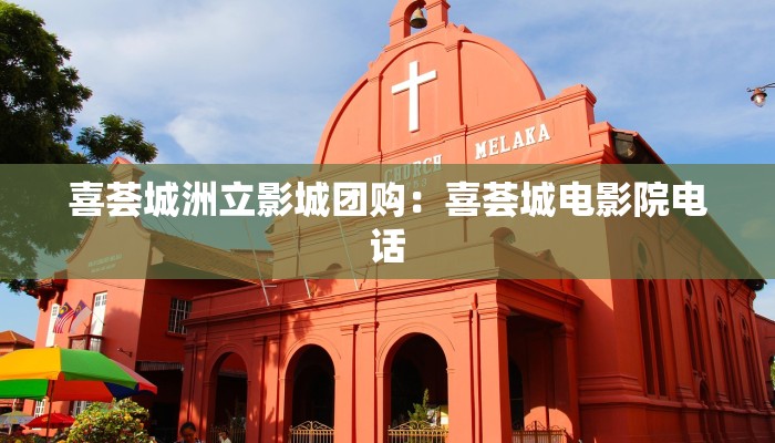 喜荟城洲立影城团购：喜荟城电影院电话